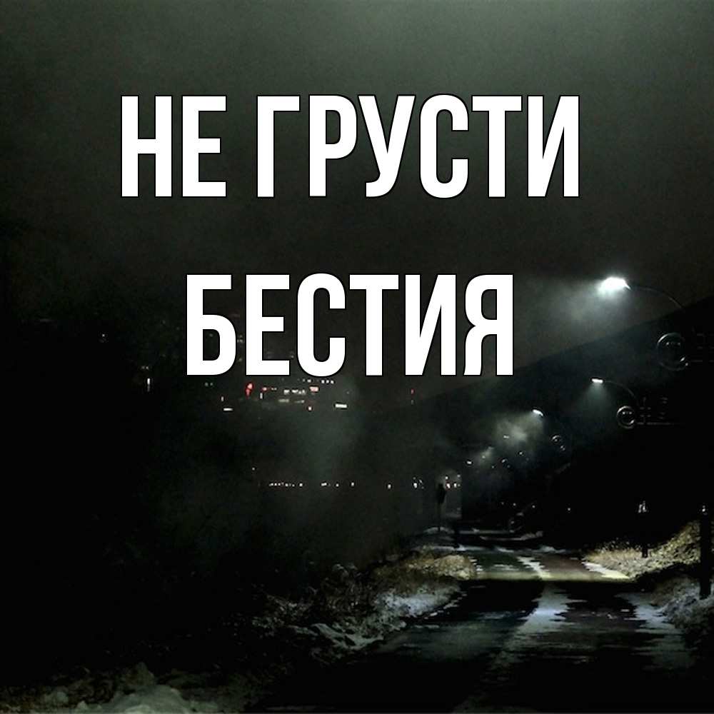 Открытка на каждый день с именем, Бестия Не грусти фонари Прикольная открытка с пожеланием онлайн скачать бесплатно 