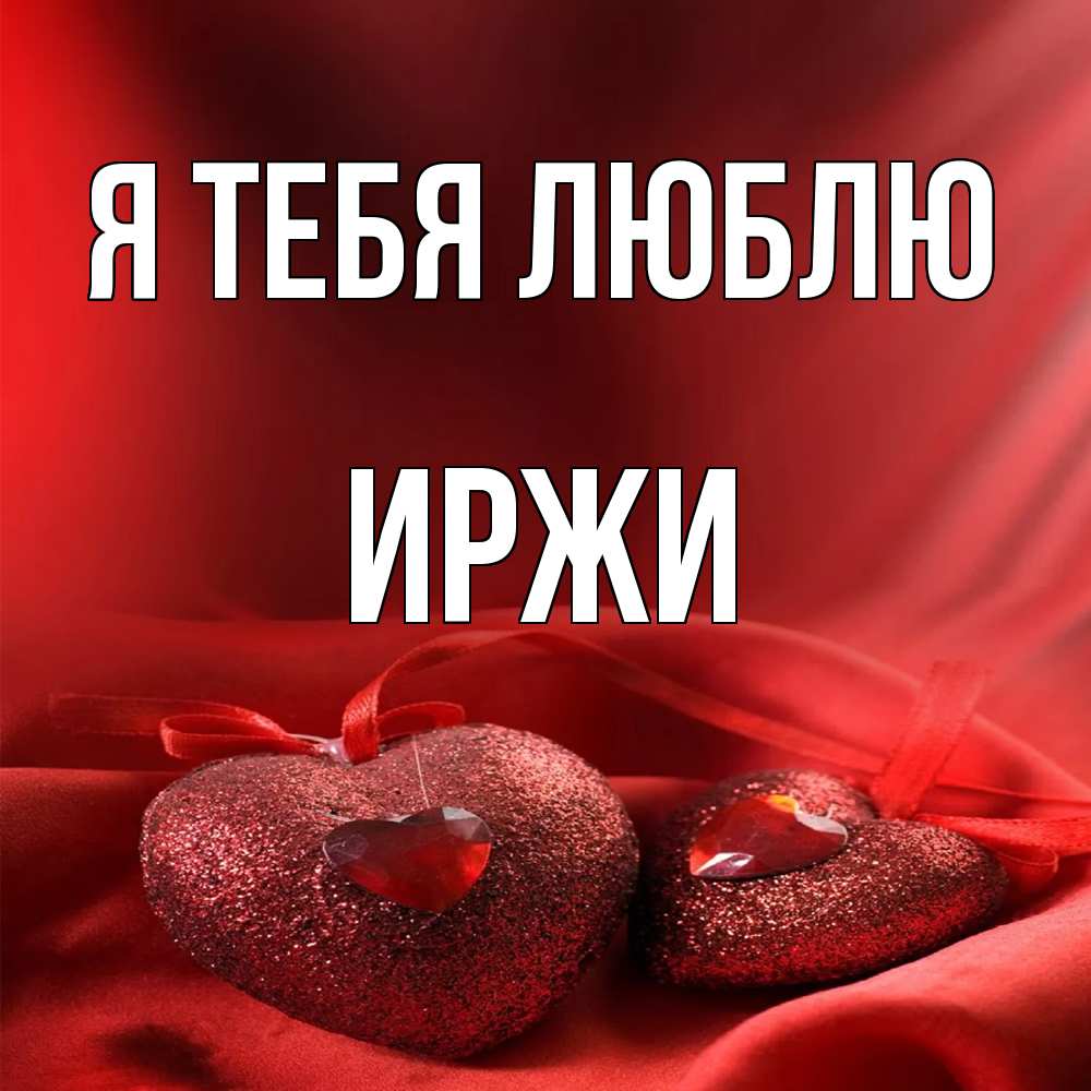 Открытка на каждый день с именем, Иржи Я тебя люблю с лентами Прикольная открытка с пожеланием онлайн скачать бесплатно 