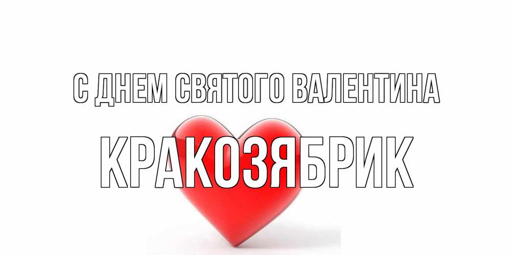 Открытка на каждый день с именем, Кракозябрик С днем Святого Валентина сердечко на 14 февраля Прикольная открытка с пожеланием онлайн скачать бесплатно 