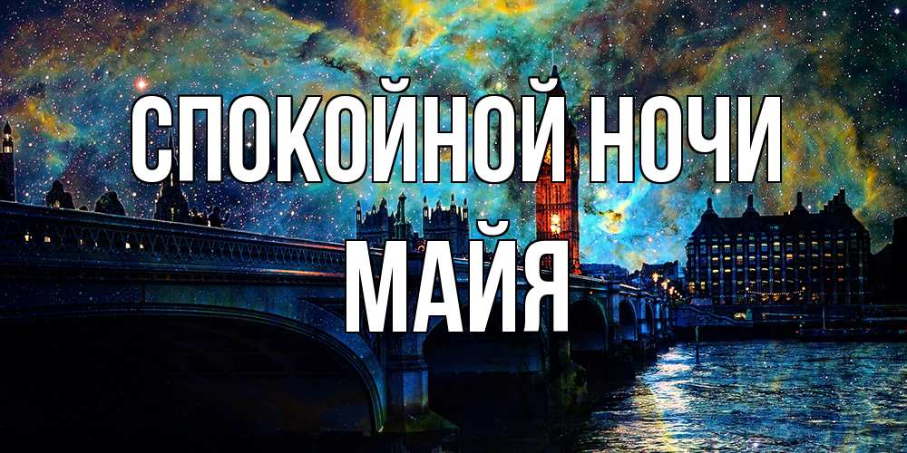 Открытка на каждый день с именем, Майя Спокойной ночи биг бен Прикольная открытка с пожеланием онлайн скачать бесплатно 