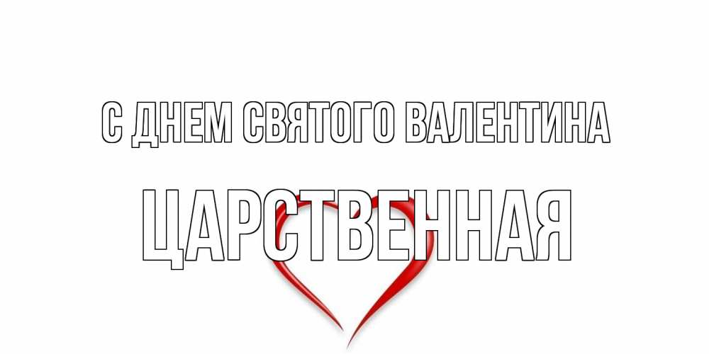Открытка на каждый день с именем, Царственная С днем Святого Валентина сердечко красное Прикольная открытка с пожеланием онлайн скачать бесплатно 