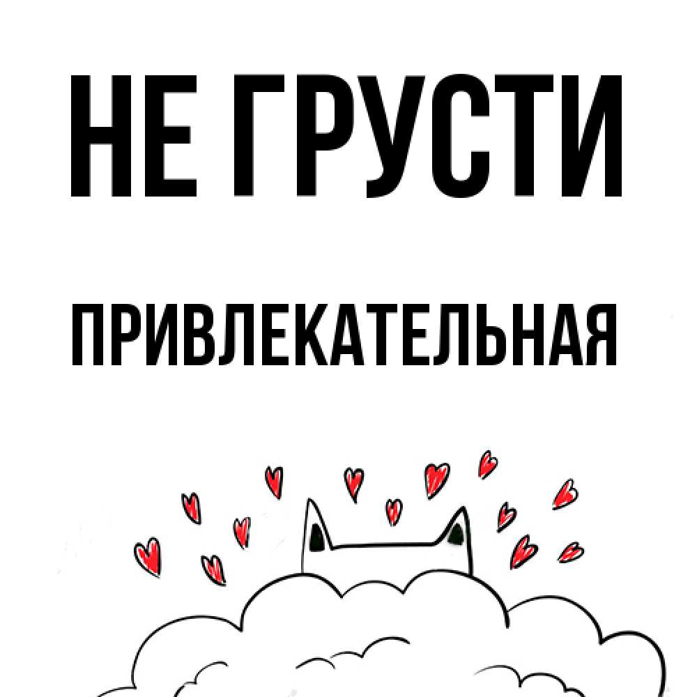 Открытка на каждый день с именем, привлекательная Не грусти облако и ушки котика с сердечками Прикольная открытка с пожеланием онлайн скачать бесплатно 