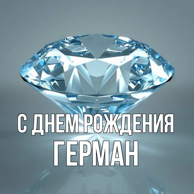 Картинка С днем рождения, Герман