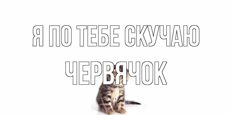 Открытка с именем, Червячок, Я по тебе скучаю