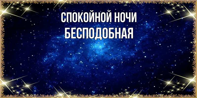 Картинка Спокойной ночи, бесподобная