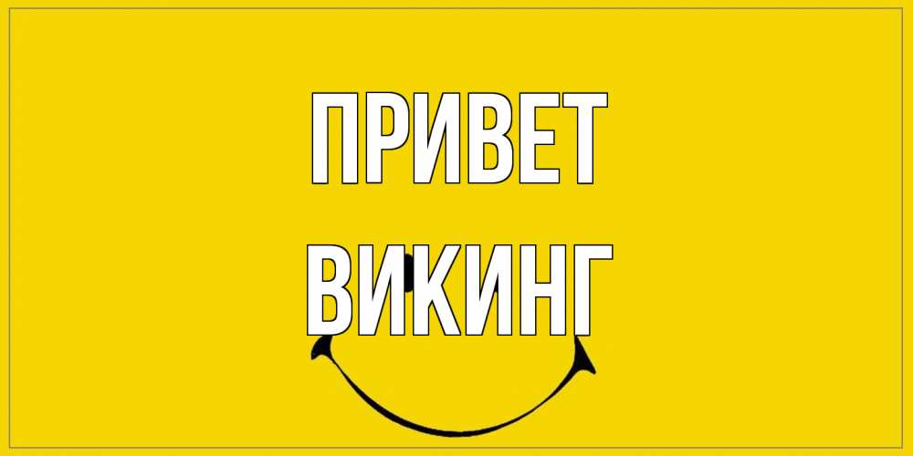 Открытка на каждый день с именем, Викинг Привет смайл Прикольная открытка с пожеланием онлайн скачать бесплатно 