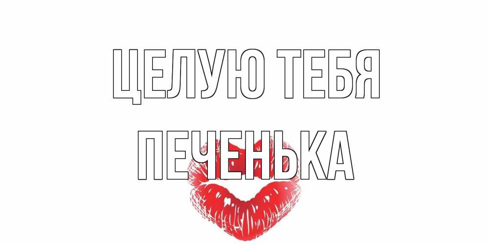 Открытка на каждый день с именем, Печенька Целую тебя поцелуй Прикольная открытка с пожеланием онлайн скачать бесплатно 