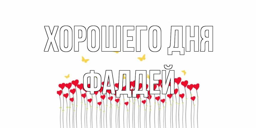Открытка на каждый день с именем, Фаддей Хорошего дня удачи Прикольная открытка с пожеланием онлайн скачать бесплатно 