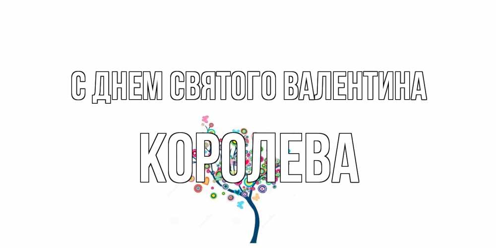 Открытка на каждый день с именем, королева С днем Святого Валентина дерево на валентинке Прикольная открытка с пожеланием онлайн скачать бесплатно 