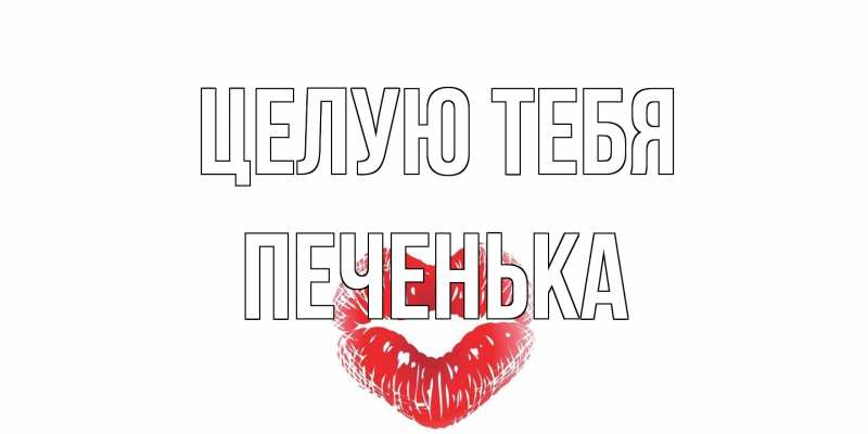 Картинка Целую тебя, Печенька