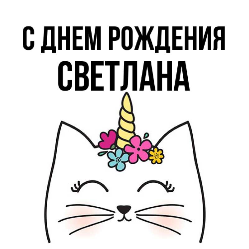 Картинка С днем рождения, Светлана