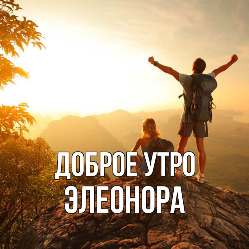 Картинка Доброе утро, Элеонора