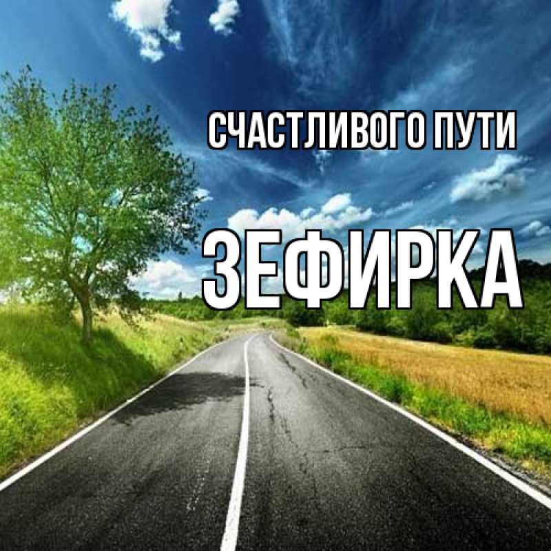 Картинка Счастливого пути, зефирка
