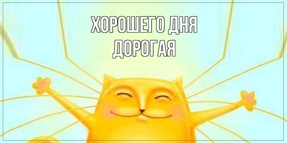 Открытка на каждый день с именем, Дорогая Хорошего дня обнимашки Прикольная открытка с пожеланием онлайн скачать бесплатно 