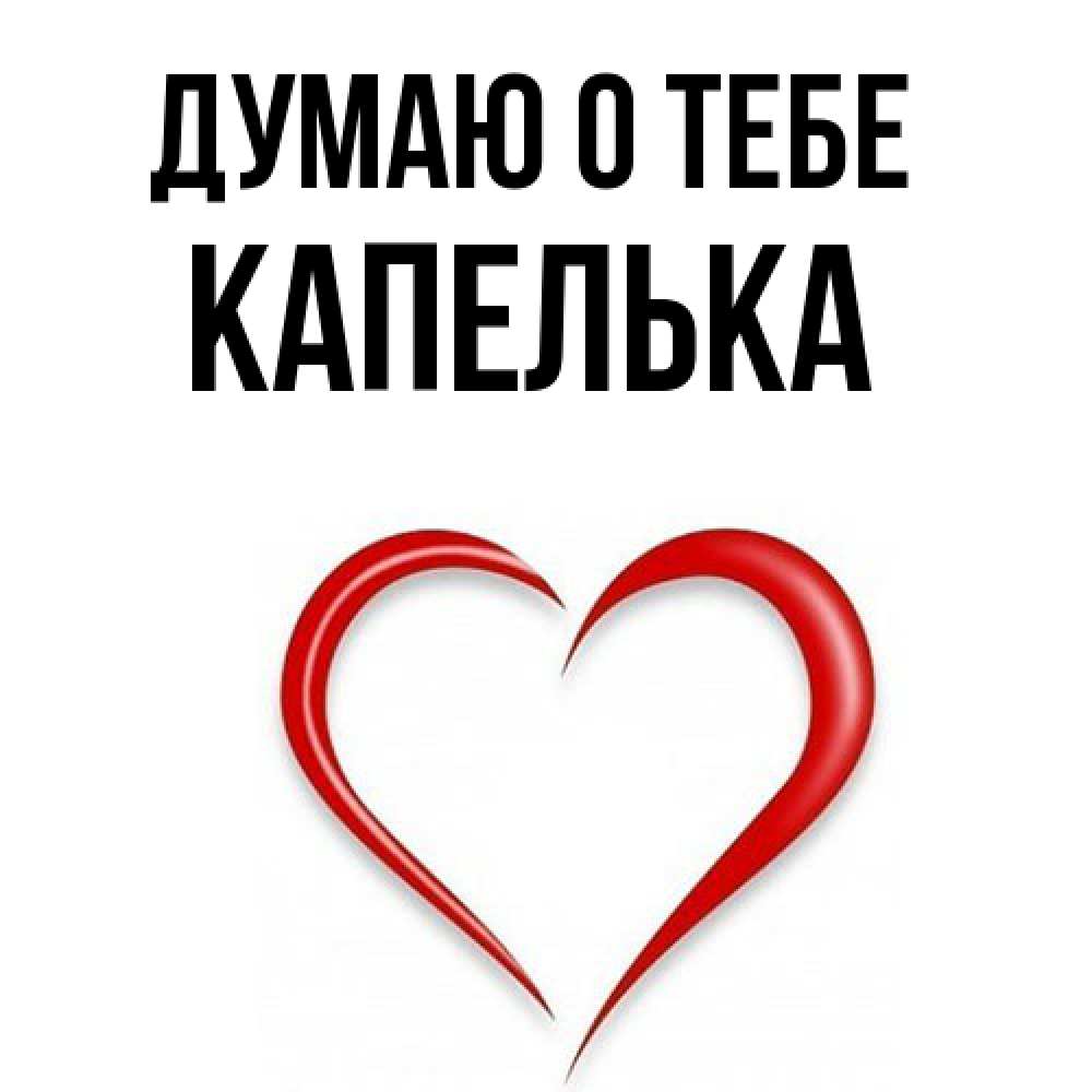 Открытка на каждый день с именем, Капелька Думаю о тебе для возлюбленной Прикольная открытка с пожеланием онлайн скачать бесплатно 