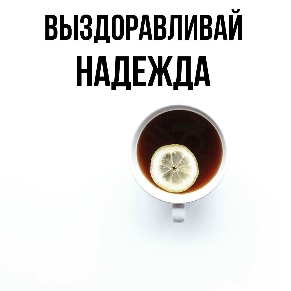 Открытка на каждый день с именем, Надежда Выздоравливай простая открытка Прикольная открытка с пожеланием онлайн скачать бесплатно 