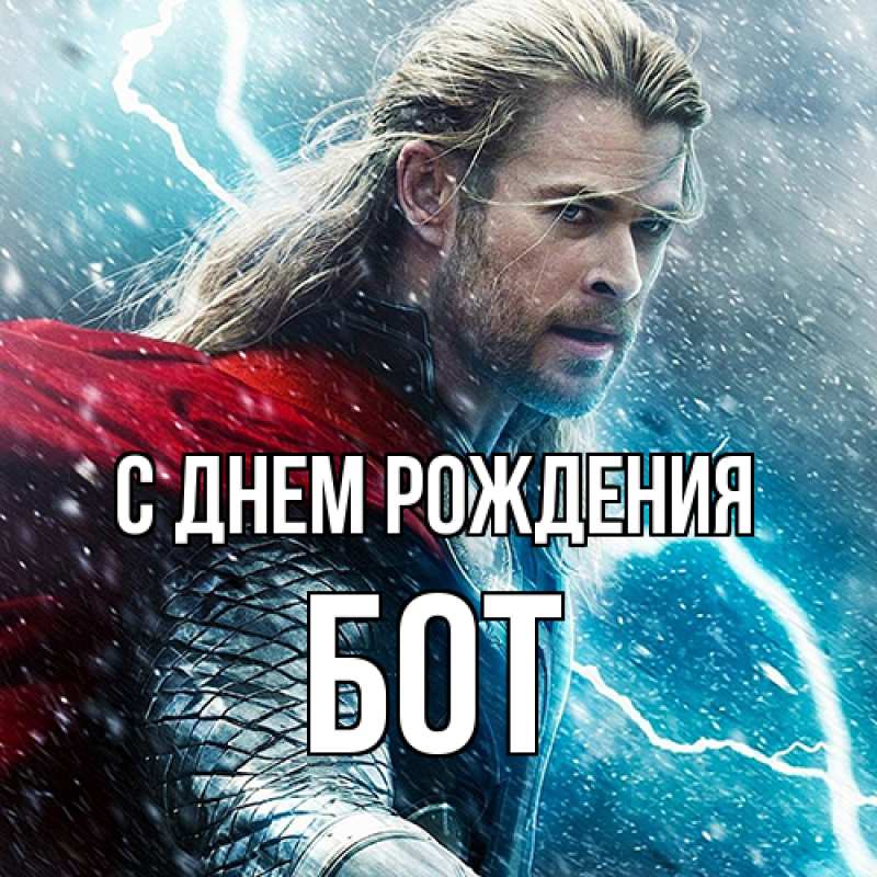 Картинка С днем рождения, Бот