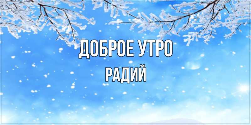 Открытка с именем, Радий, Доброе утро