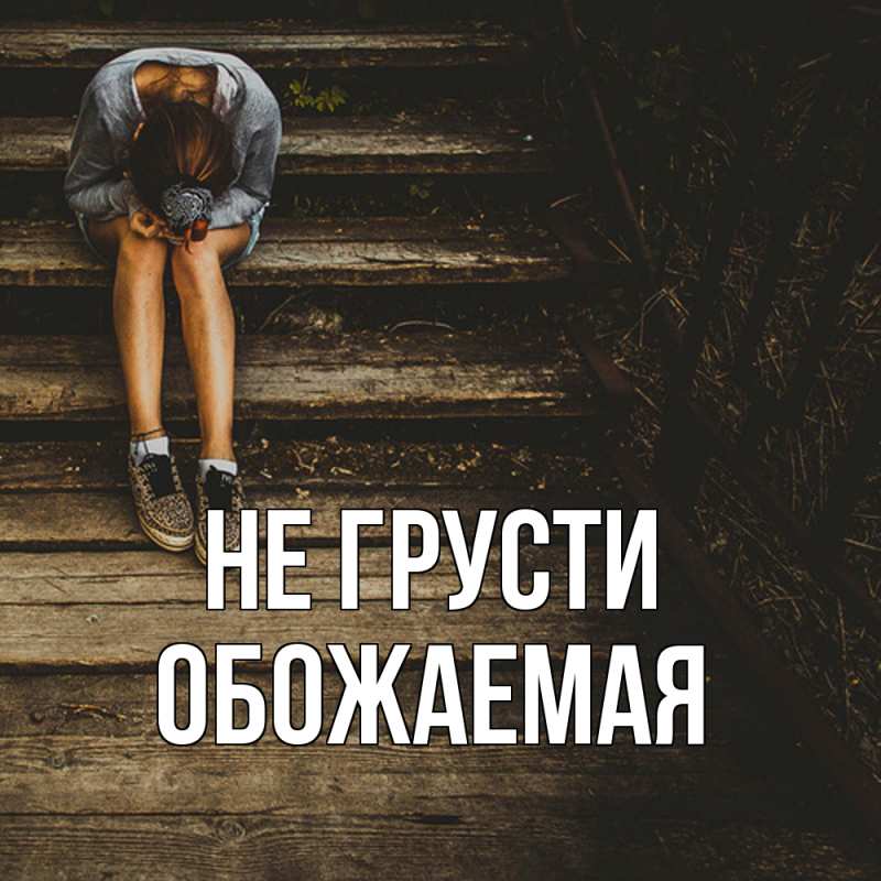 Открытка с именем, обожаемая, Не грусти