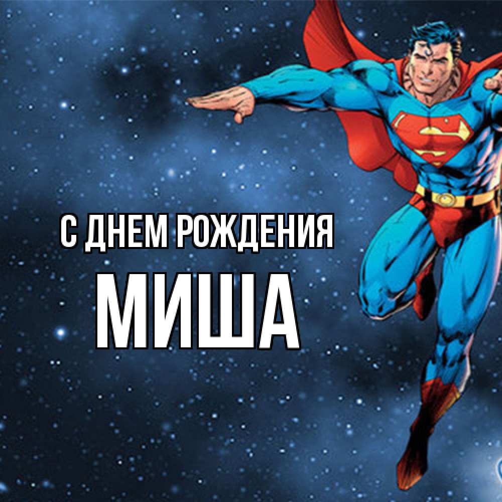 Открытка на каждый день с именем, Миша С днем рождения супергерой Прикольная открытка с пожеланием онлайн скачать бесплатно 
