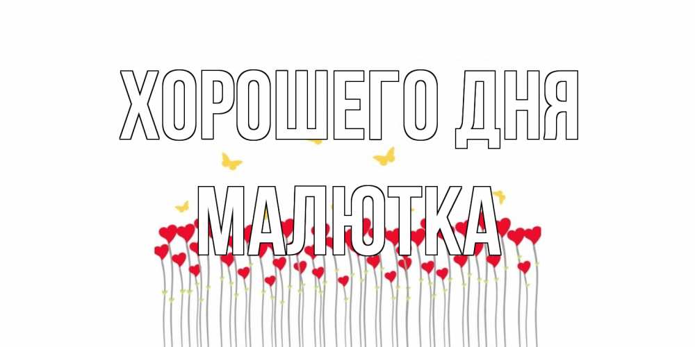 Открытка на каждый день с именем, малютка Хорошего дня открытка отличного дня с сердечками Прикольная открытка с пожеланием онлайн скачать бесплатно 