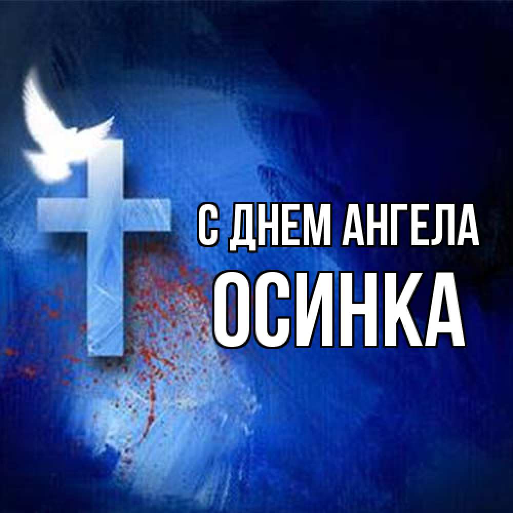Открытка на каждый день с именем, осинка С днем ангела Синий фон и птица Прикольная открытка с пожеланием онлайн скачать бесплатно 