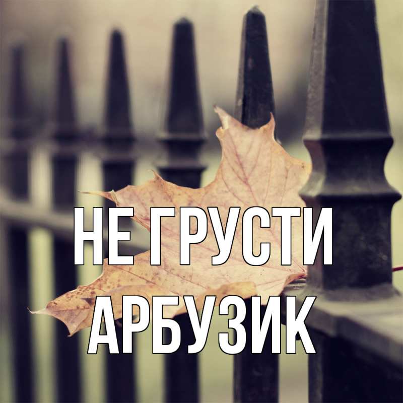 Картинка Не грусти, Арбузик