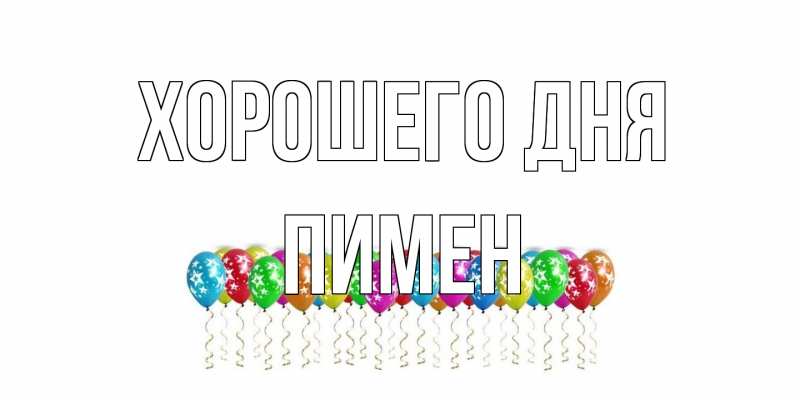 Открытка с именем, Пимен, Хорошего дня