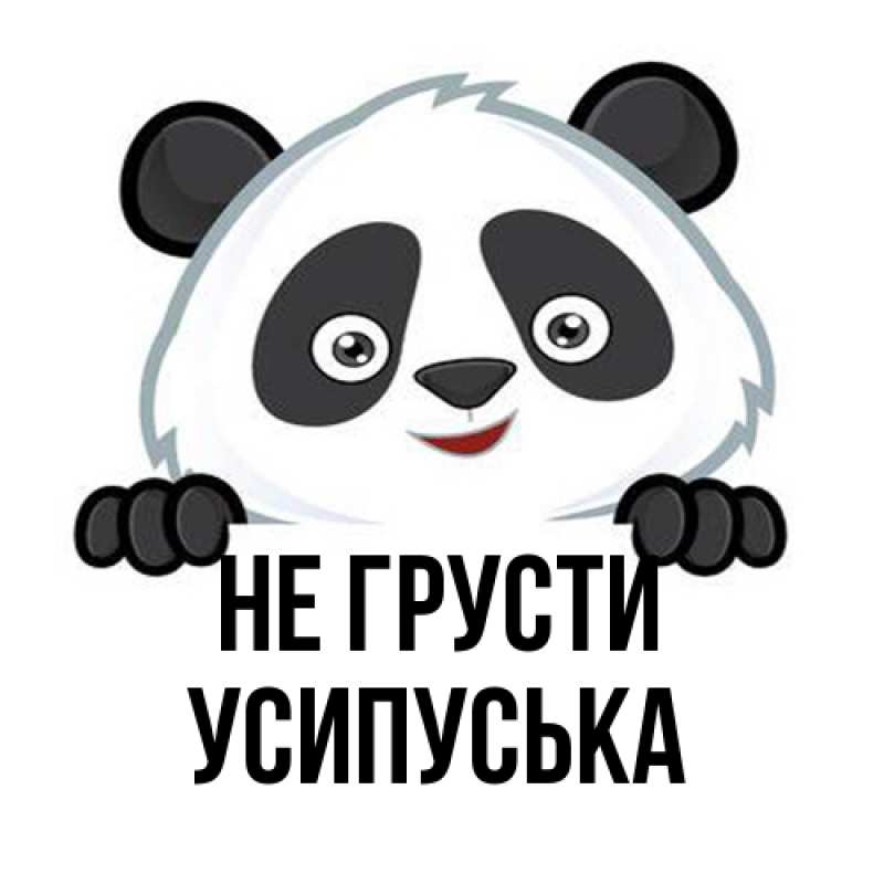 Картинка Не грусти, усипуська