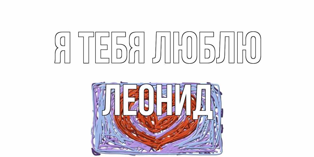 Открытка на каждый день с именем, Леонид Я тебя люблю сердце Прикольная открытка с пожеланием онлайн скачать бесплатно 
