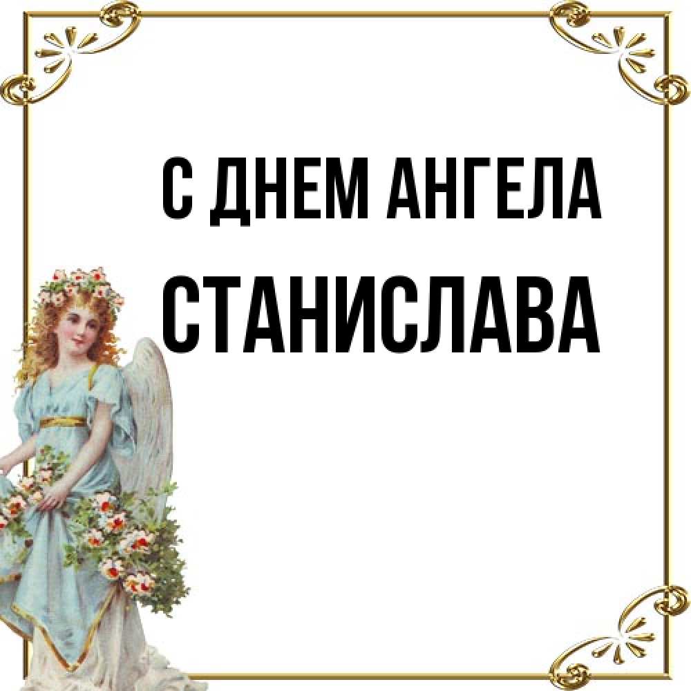 Открытка на каждый день с именем, Станислава С днем ангела с именинами от девушки ангела Прикольная открытка с пожеланием онлайн скачать бесплатно 