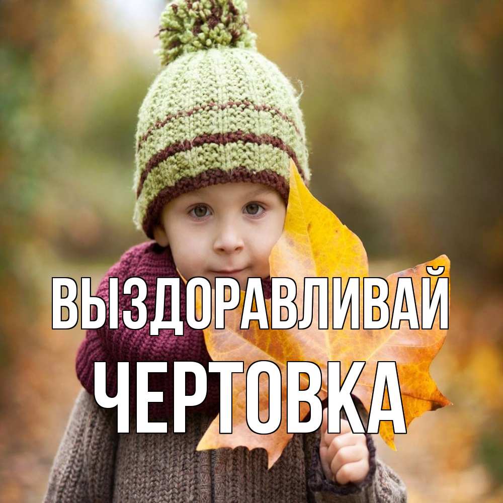 Открытка на каждый день с именем, Чертовка Выздоравливай дышим свежим воздухом Прикольная открытка с пожеланием онлайн скачать бесплатно 