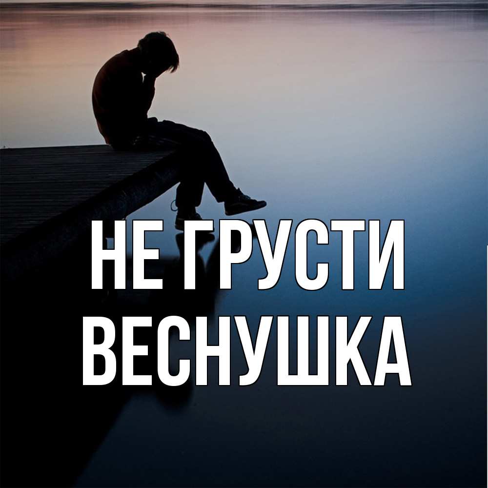 Открытка на каждый день с именем, веснушка Не грусти печаль Прикольная открытка с пожеланием онлайн скачать бесплатно 