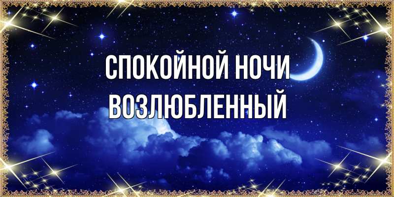 Картинка Спокойной ночи, Возлюбленный