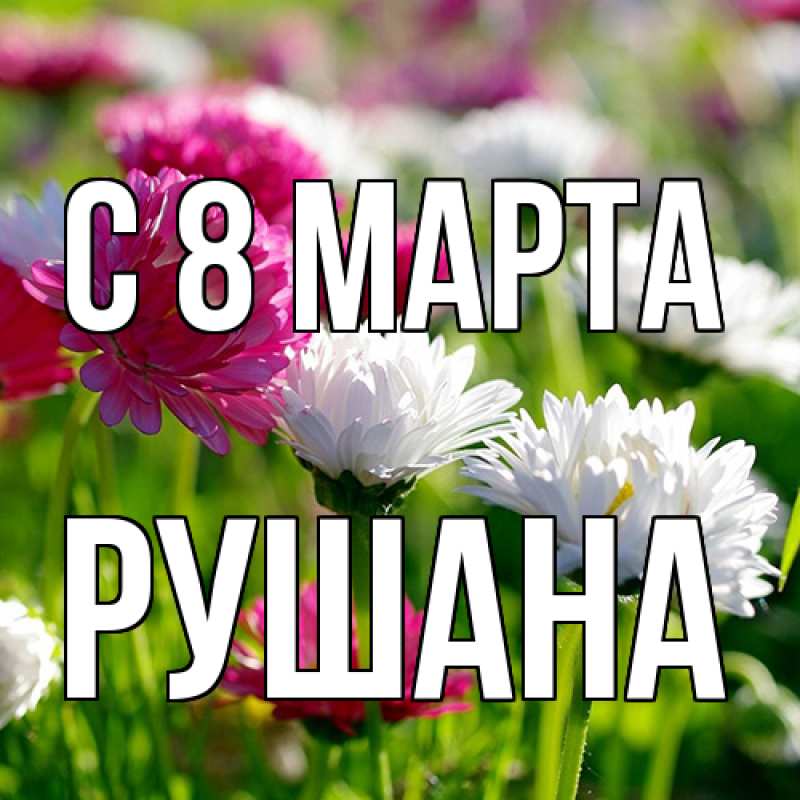 Картинка C 8 МАРТА, Рушана