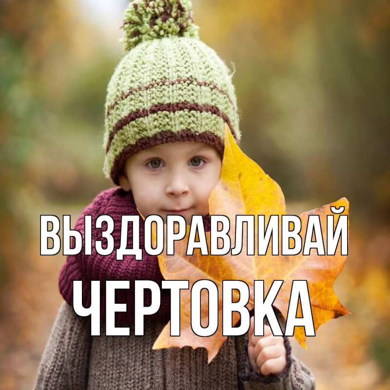 Картинка Выздоравливай, Чертовка