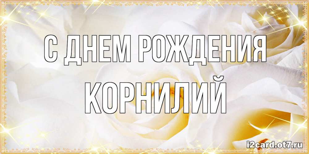 Открытка на каждый день с именем, Корнилий С днем рождения красивые розы и капли росы на этих чудесных цветах Прикольная открытка с пожеланием онлайн скачать бесплатно 