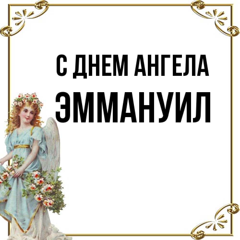 Открытка на каждый день с именем, Эммануил С днем ангела с именинами от девушки ангела Прикольная открытка с пожеланием онлайн скачать бесплатно 