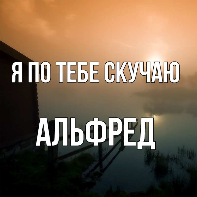 Открытка с именем, Альфред, Я по тебе скучаю