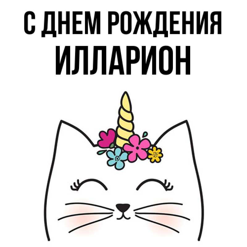 Картинка С днем рождения, Илларион
