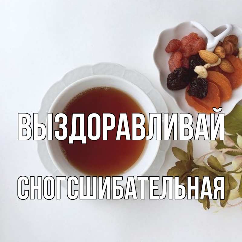 Картинка Выздоравливай, сногсшибательная