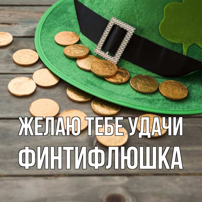 Открытка с именем, финтифлюшка, Желаю тебе удачи