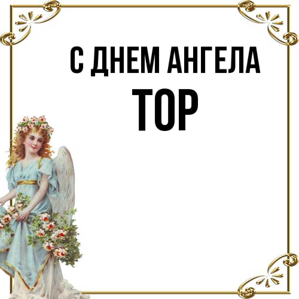 Открытка на каждый день с именем, Тор С днем ангела с именинами от девушки ангела Прикольная открытка с пожеланием онлайн скачать бесплатно 