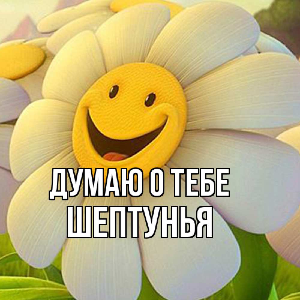Открытка на каждый день с именем, Шептунья Думаю о тебе позитивные мысли Прикольная открытка с пожеланием онлайн скачать бесплатно 