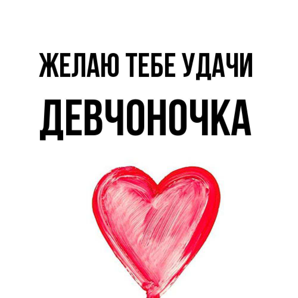 Открытка на каждый день с именем, девчоночка Желаю тебе удачи рисунок маркером Прикольная открытка с пожеланием онлайн скачать бесплатно 