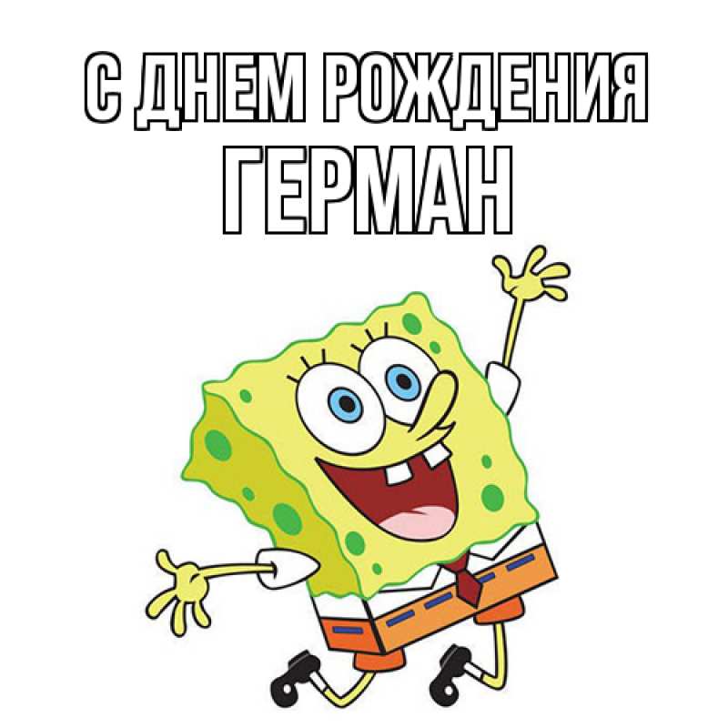 Картинка С днем рождения, Герман