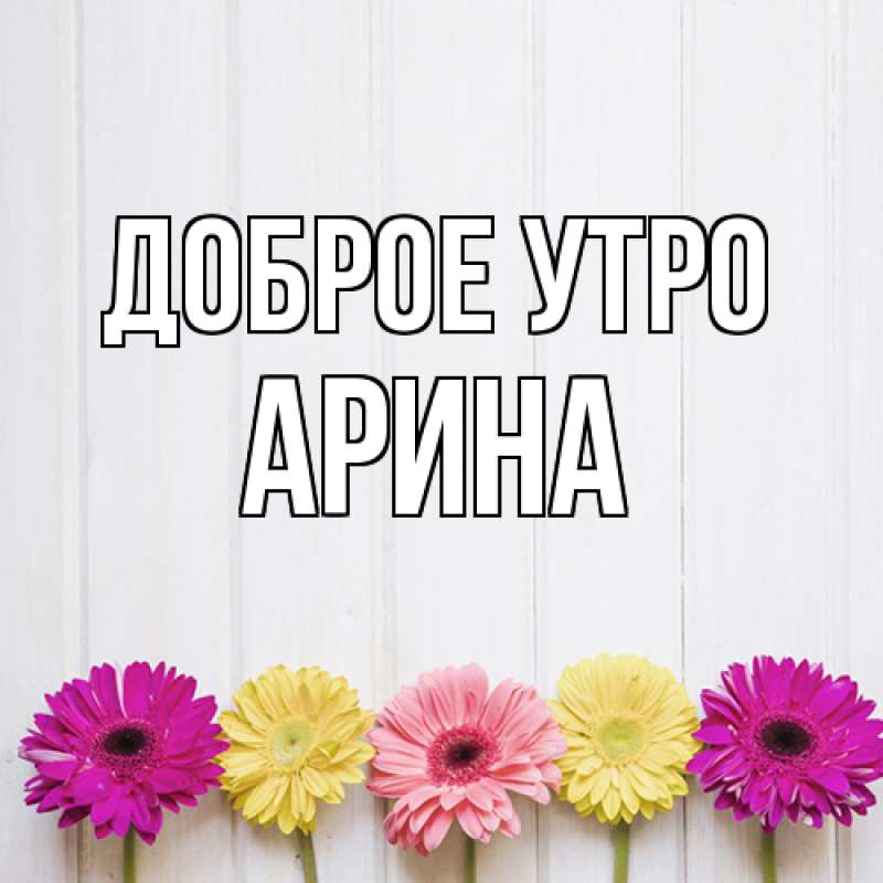 Картинка Доброе утро, арина