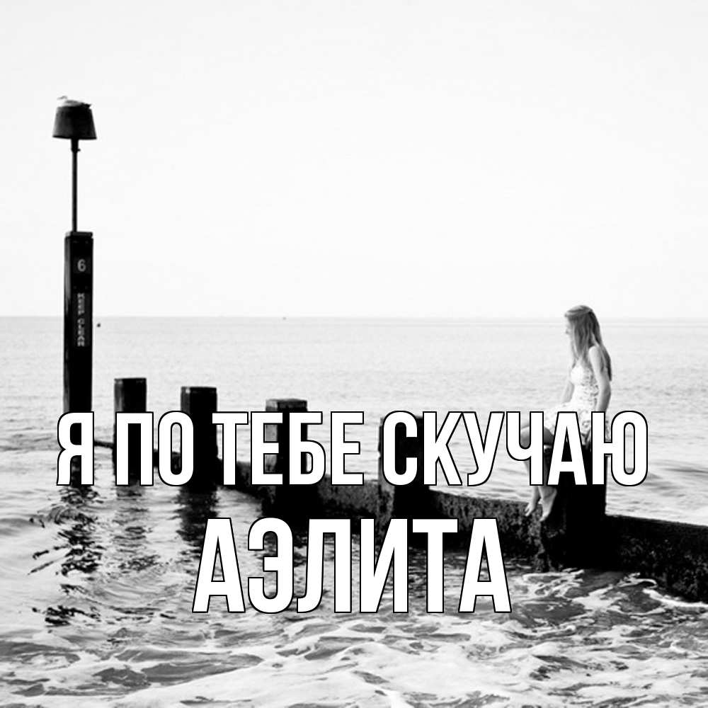 Открытка на каждый день с именем, Аэлита Я по тебе скучаю вода Прикольная открытка с пожеланием онлайн скачать бесплатно 