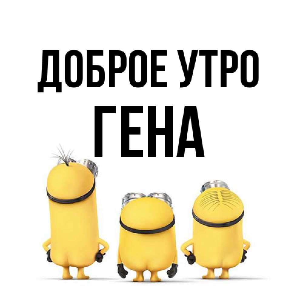 Открытка на каждый день с именем, Гена Доброе утро подписать открытку онлайн бесплатно Прикольная открытка с пожеланием онлайн скачать бесплатно 