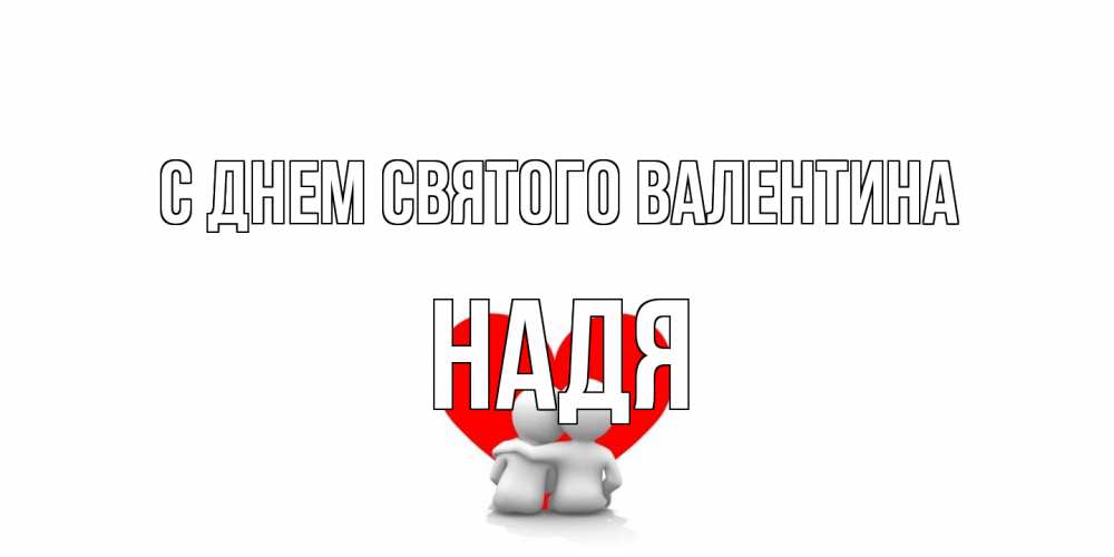 Открытка на каждый день с именем, Надя С днем Святого Валентина парень и девушка обнимаются на валентинке Прикольная открытка с пожеланием онлайн скачать бесплатно 
